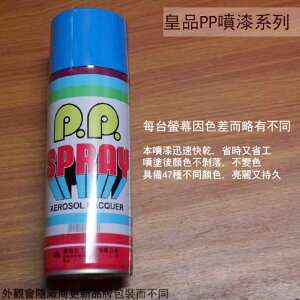 皇品 PP 噴漆 130 鮮蘭 鮮藍 台灣製 420m 汽車 電器 防銹 金屬 P.P. SPRAY