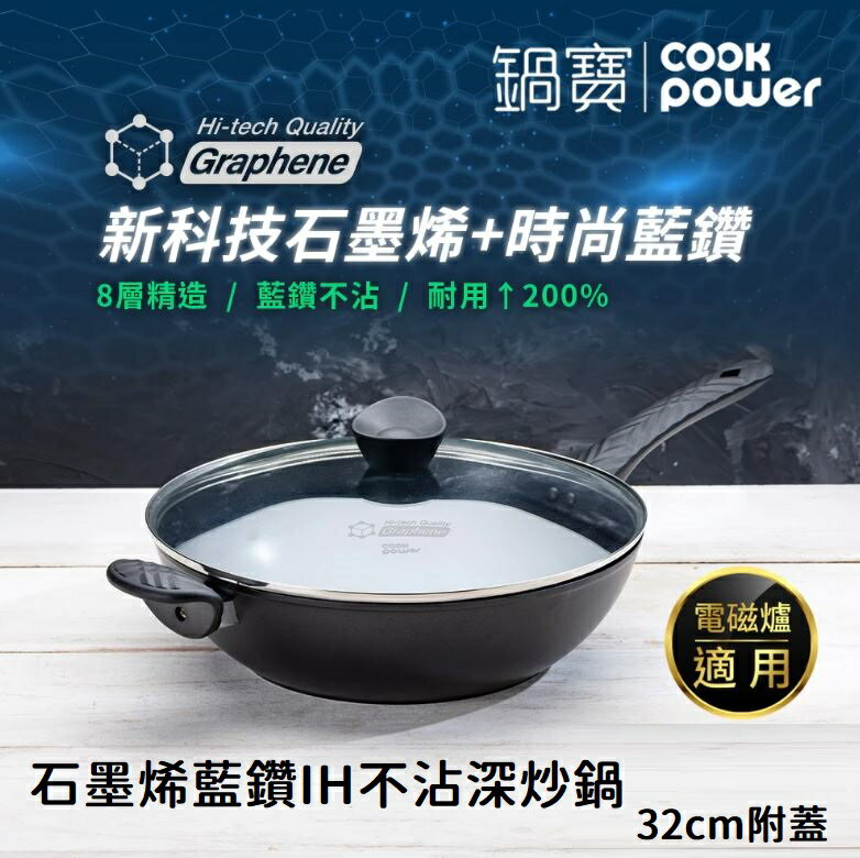 【現貨】 炒鍋 炒鍋不沾鍋 深炒鍋 鍋寶 石墨烯藍鑽IH不沾深炒鍋32cm附蓋 鍋寶炒鍋 32公分炒鍋 32cm炒鍋 興雲網購