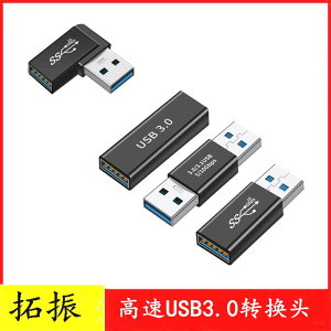 雙頭USB3.0口轉接頭兩頭公對公USB母對母轉換器雙A公頭公轉母彎頭 側彎數據轉換頭