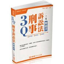 3Q刑事訴訟法-解題書-2018高普特考.司法特考 (2版) 一平  新保成出版事業有限公司