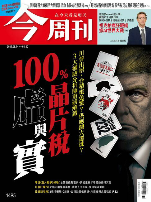 【電子書】《今周刊第1495期 100％晶片稅虛與實》
