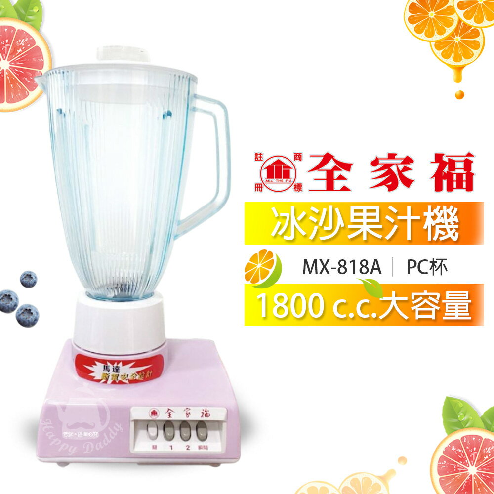 【全家福】1800cc 生機食品冰沙果汁機/調理機(PC杯)MX-818A