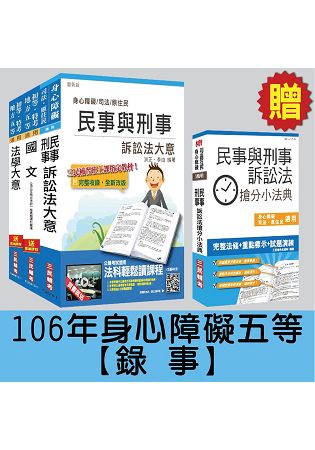 106年身心障礙五等[錄事]套書(贈民事與刑事訴訟法搶分小法典)(附讀書計畫表)