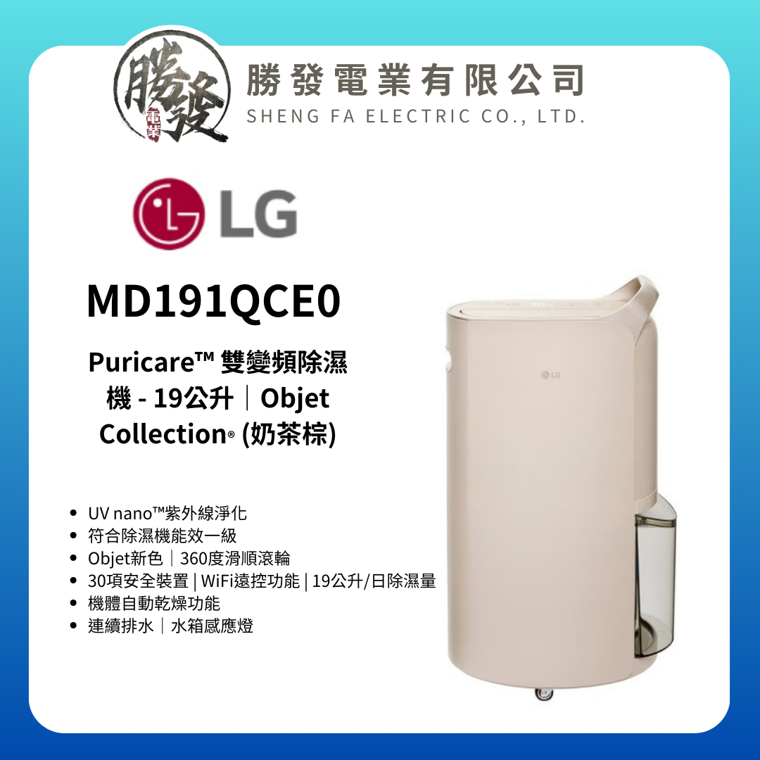 LG樂金 Puricare™ 雙變頻除濕機 - 19公升 MD191QCE0 (奶茶棕)
