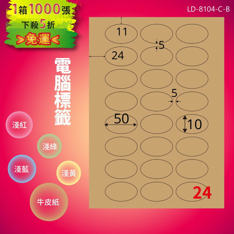 《勁媽媽商城》龍德 電腦標籤紙 24格 橢圓標籤 LD-8104-C-B 牛皮紙 1000張 貼紙