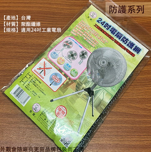 電風扇 防護網 工業型電扇 24吋 安全護網 電扇套 安全網 保護罩 保護網