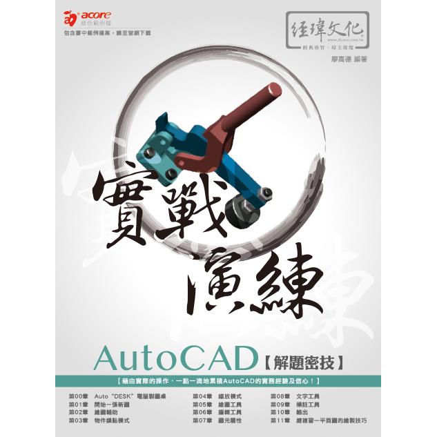 AutoCAD 解題密技 實戰演練 | 拾書所