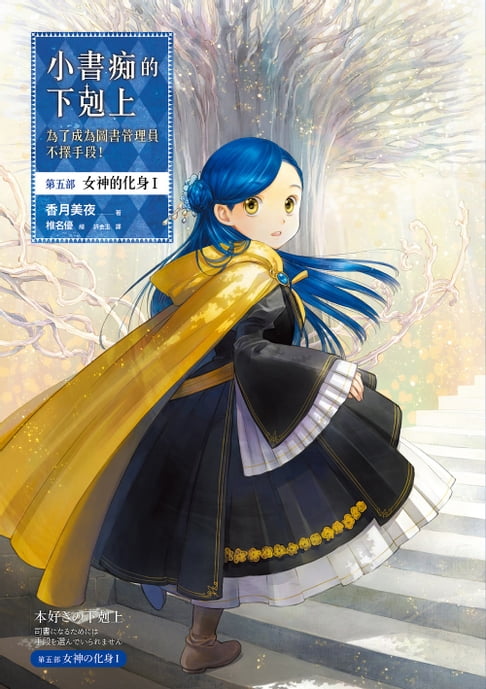 【電子書】小書痴的下剋上：為了成為圖書管理員不擇手段！【第五部】女神的化身I【無特典】
