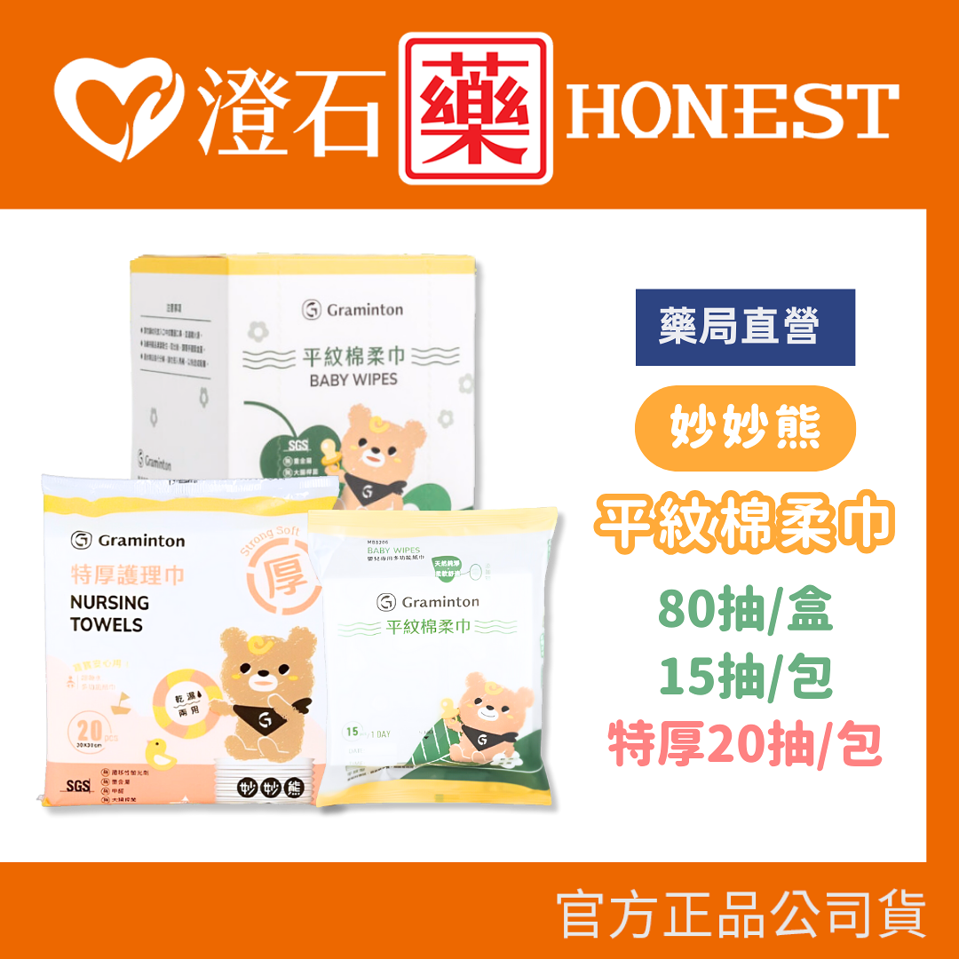 現貨 官方正品 妙妙熊 平紋棉柔巾 紗布巾 寶寶乾濕兩用巾 餵奶巾 清淨棉 澄石藥局✚實體店面
