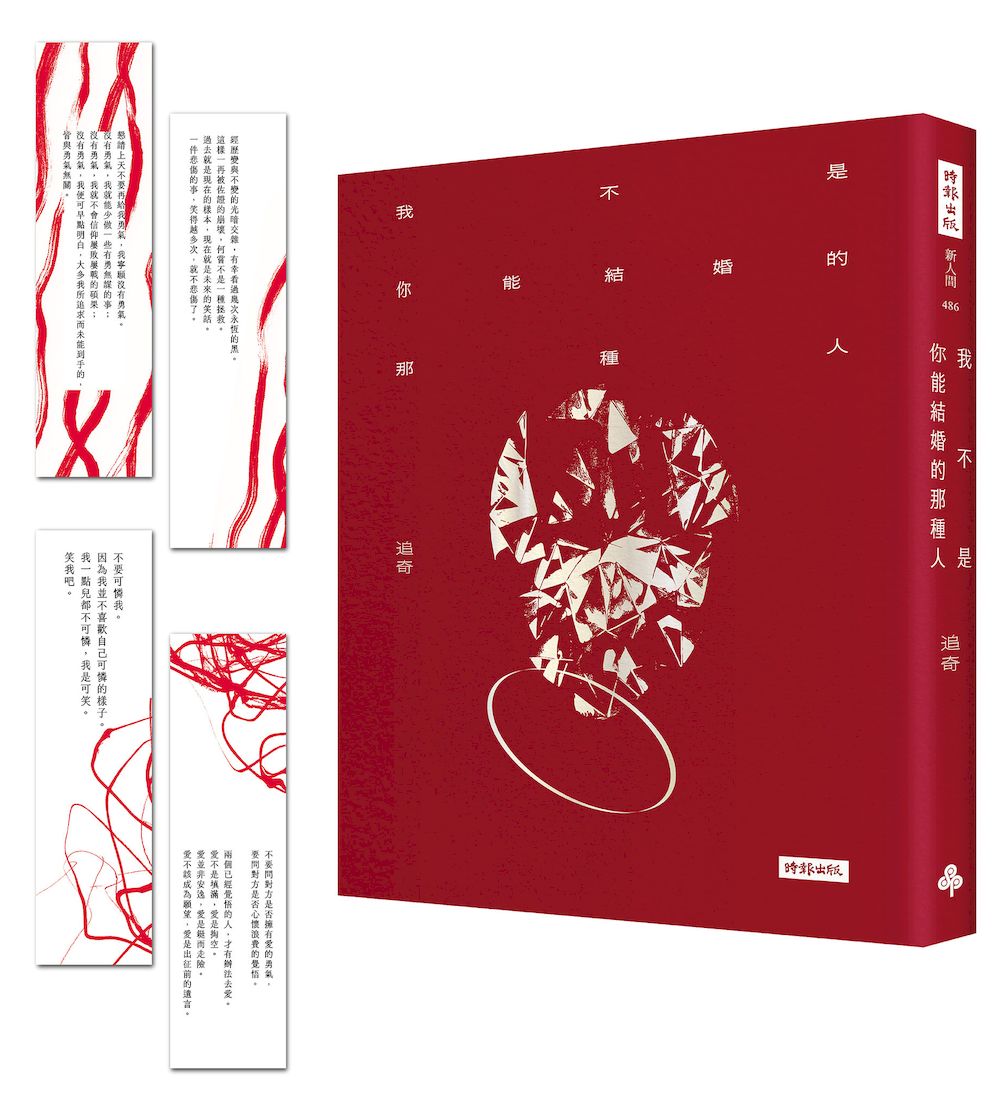 我不是你能結婚的那種人（隨書附贈四張一組詩卡書籤）