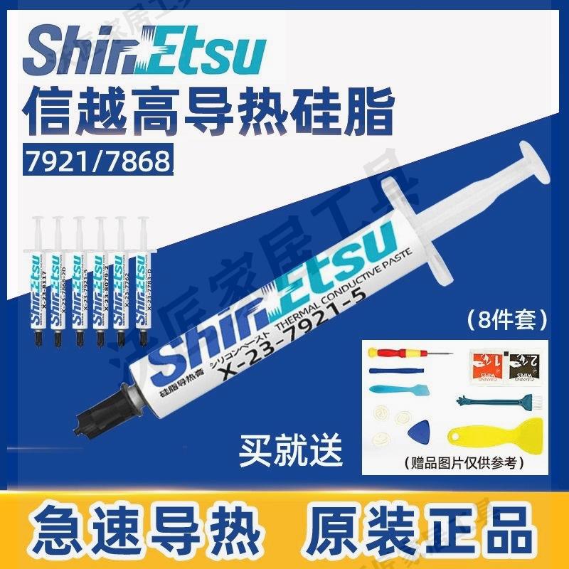 【299出貨】日本信越7921信越7868導熱矽脂電腦CPU顯卡筆記本散熱膏降溫矽膠【亞德機械五金家居】