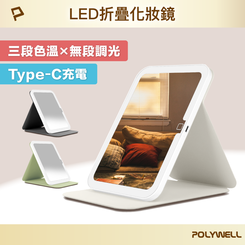 POLYWELL/寶利威爾/攜帶式LED折疊化妝鏡/美妝鏡/梳妝鏡/化妝補光/帶燈桌鏡/三段色溫/無段調光