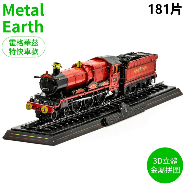 又敗家@日本Tenyo哈利波特Harry Porter霍格華茲特快車Metal Earth立體3D金屬拼圖B-MN-004C(181片裝)Hogwarts Express免塗裝模型【全館299超取免運】【APP下單點數4倍送】