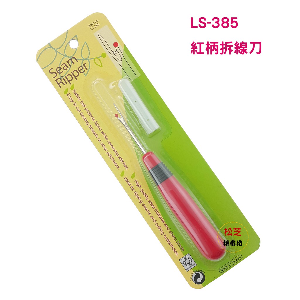 【松芝拼布坊】拼布必備用品　LS-385  紅柄拆線刀  拆線器  附蓋