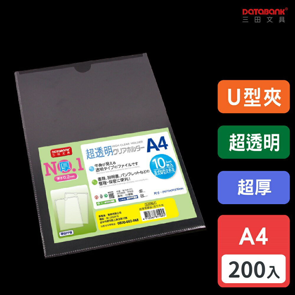 【多入優惠】A4 超透明U型超厚檔案夾 0.2mm 資料夾 檔案套 U夾 U型夾 【200入】 (U-310G-1)