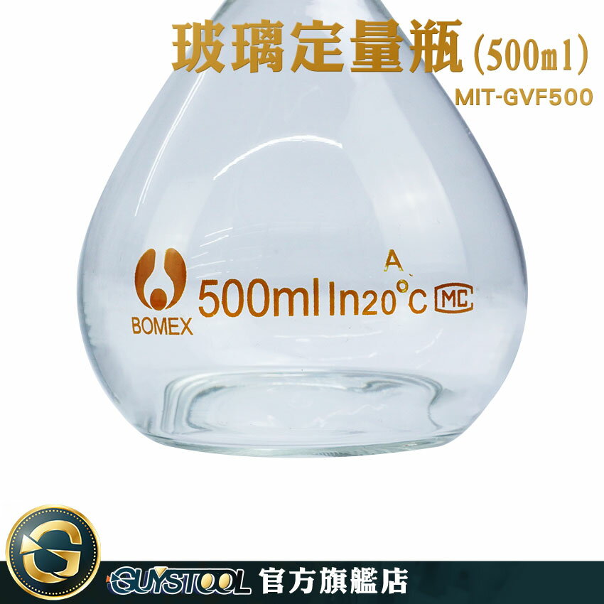 GUYSTOOL 燒瓶 擺飾瓶 容量瓶 玻璃罐 實驗器材 比重量法 MIT-GVF500 玻璃透明量瓶 玻璃塞 燒瓶