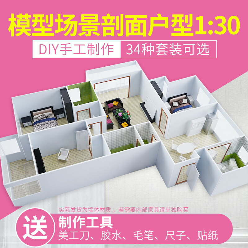 沙盤模型材料建築 室內戶型模型套裝 家居擺件材料包 1比30
