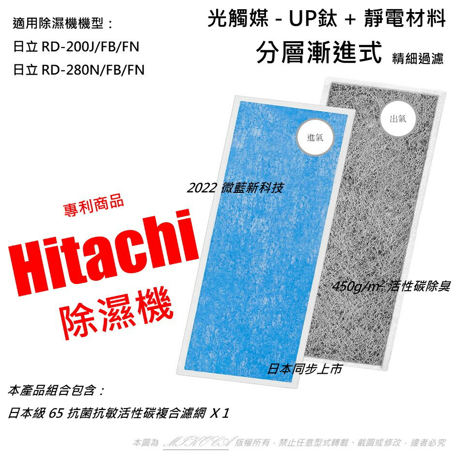 抗菌抗敏 適用 日立 Hitachi RD-200J/FB/FN RD-280N/FB/FN 催化觸媒 四合一 除濕機濾網