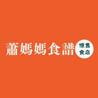 蕭媽媽食譜