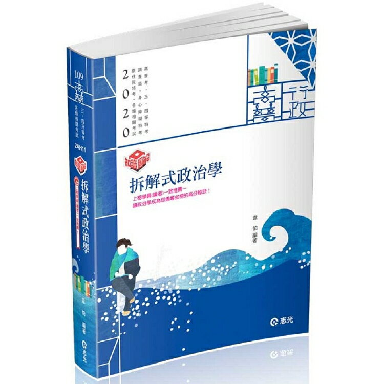 知識圖解--拆解式政治學(高普考、三‧四等特考、調查局、身心障礙特考、原住民特考考試適用)