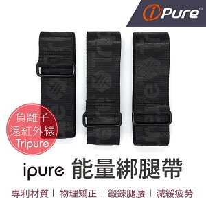 i-Pure®能量綁腿帶