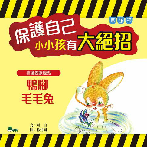 【有聲書】保護自己，小小孩有大絕招5：鴨腳毛毛兔