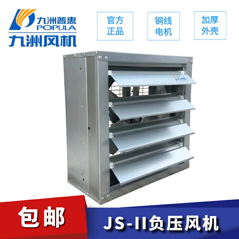 【臺灣公司 可開發票】九洲普惠JS-II方形負壓風機220工業排風扇大功