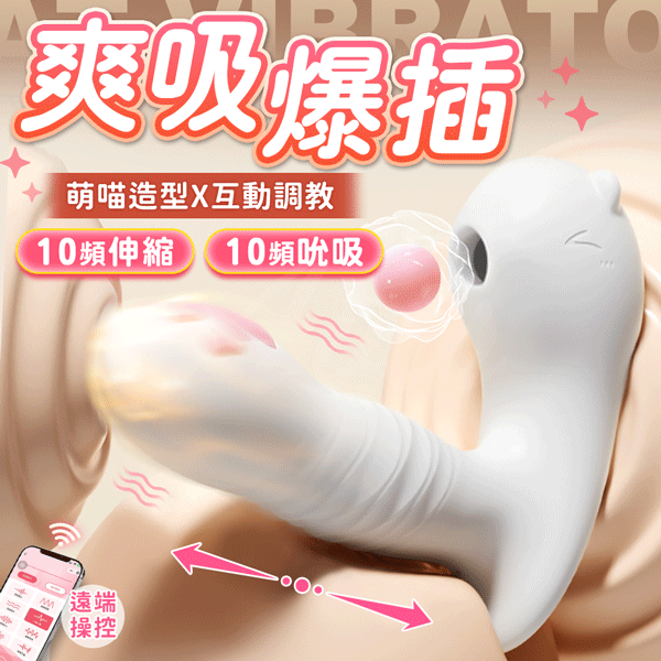 超值★ 謎姬 萌喵穿戴按摩器 吸吮伸縮款 電動按摩棒 情趣用品 穿戴按摩棒 自慰棒