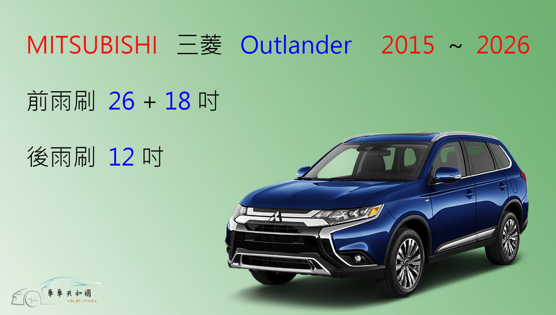 【車車共和國】MITSUBISHI 三菱 Outlander 矽膠雨刷 軟骨雨刷 後雨刷 雨刷錠