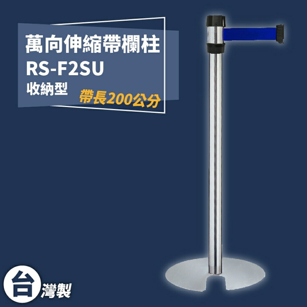 《獨家專利》RS-F2SU 萬向U型欄柱(銀柱) 紅龍柱 欄柱 排隊 動線規劃 飯店 車站 欄桿 開店 台灣製造