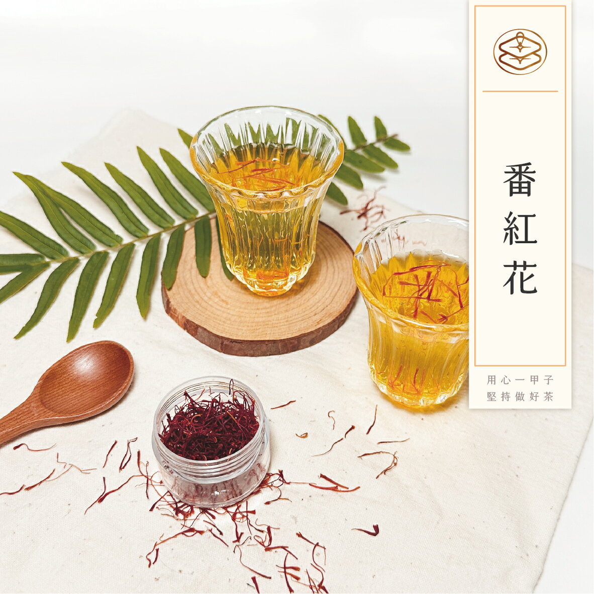 番紅花 紅花 西班牙 香料 調味料 燉飯 Saffron 養生  順昌漢方堂 1g