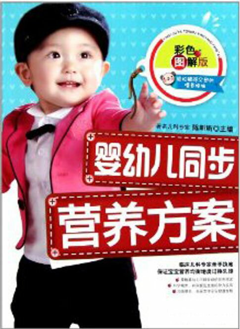 【電子書】婴幼儿同步营养方案