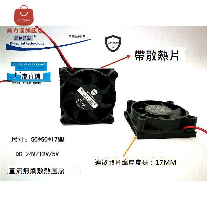 全新 5010帶散熱片50*50*17MM顯示卡5CM 24V12V5V滾珠帶鋁片散熱風扇[DD0322001]