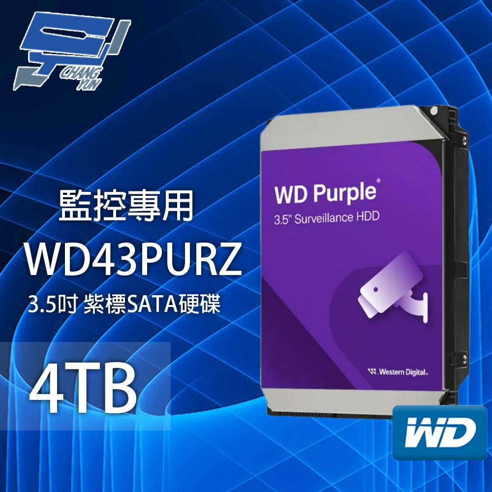 昌運監視器 WD42PURZ (新型號 WD43PURZ) WD紫標 4TB 3.5吋 監控專用(系統)硬碟【夏日限時優惠中 再享點數回饋】