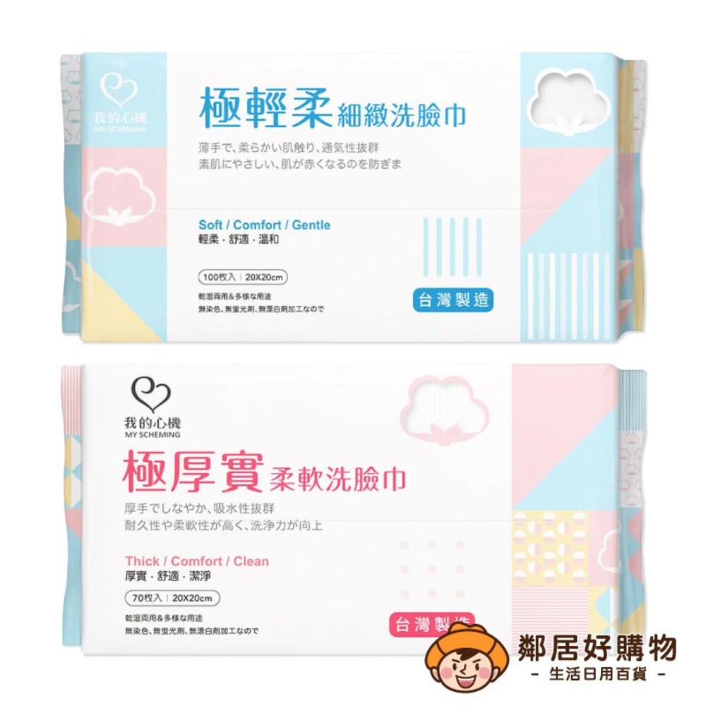 【我的心機】兩用洗臉巾-(極輕柔平織紋/極厚實珍珠紋)