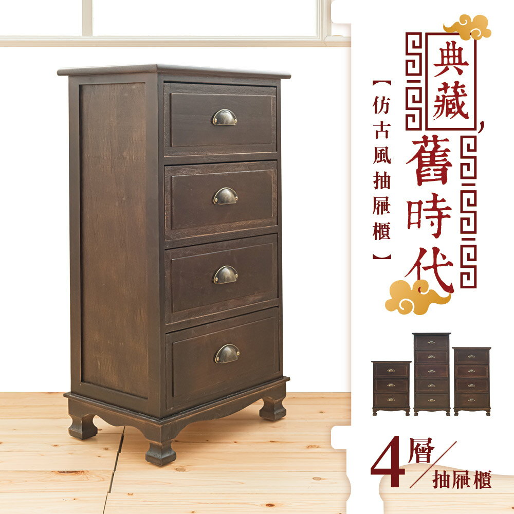 收納櫃/木櫃/置物櫃 典藏舊時代 仿古風四層抽屜櫃 dayneeds
