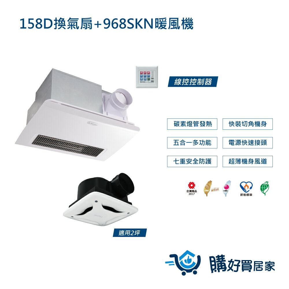 組合商品 暖風機 換氣扇 968SKN+158D霧面面板碳素燈管 浴室暖風乾燥機 線控 110V/220V 暖風 換氣扇 通風扇 排風扇 涼風扇