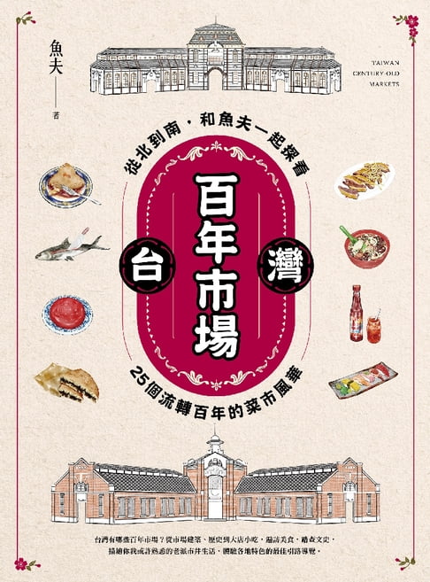 【電子書】台灣百年市場：從北到南，和魚夫一起探看25個流轉百年的菜市風華 0
