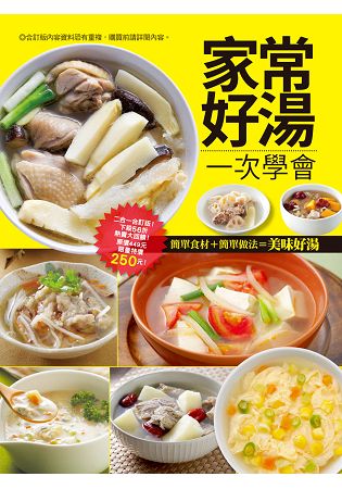家常好湯一次學會