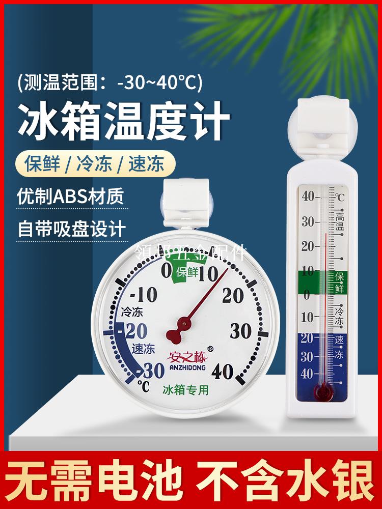 冰箱溫度計專用內建冷藏冷凍醫用家用測量顯示器室內冷庫冰櫃留樣[領邦五金配件]