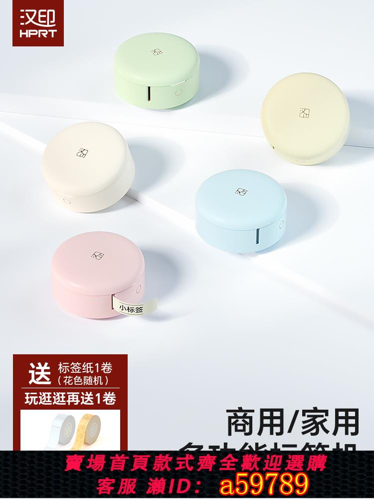 【臺灣公司 可打統編】漢印標簽列印機 家用便簽手持熱敏藍芽便攜式迷你小型智慧打標機 小粉餅打字價格防水透明姓名貼紙列印標簽機