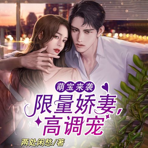 【有聲書】萌宝来袭：限量娇妻，高调宠1 | 萌宝助攻 | 爆笑甜宠 0