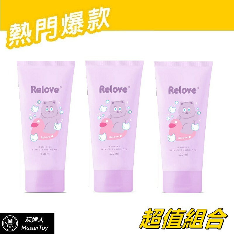 Relove｜煎妮花聯名｜胺基酸私密潔淨精華凝露 120ml｜3入組