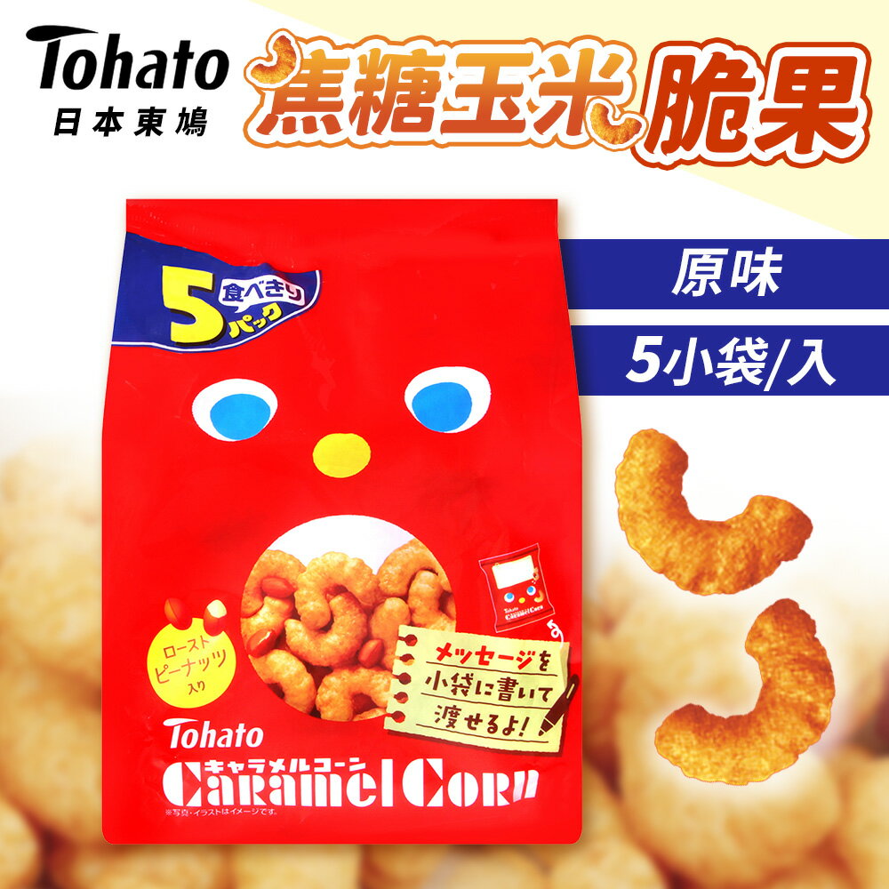 日本 Tohato 東鳩 焦糖玉米脆果 5小袋/入 95g