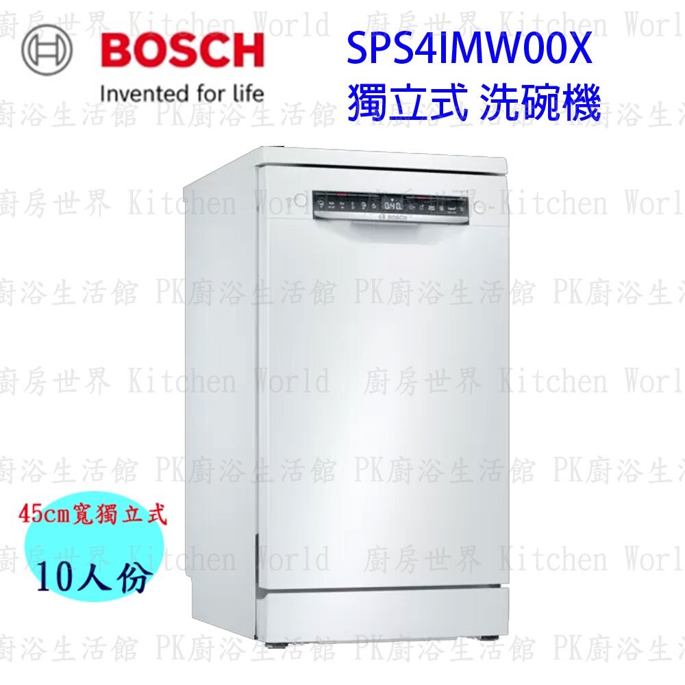 高雄 BOSCH 博世 SPS4IMW00X 獨立式 洗碗機 【KW廚房世界】