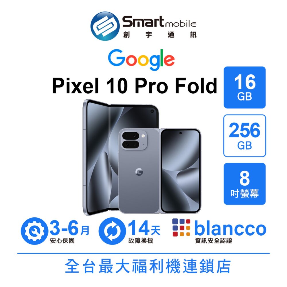 Google Pixel 10 Pro Fold 16G/256G 8吋 (5G) 二手機 中古機 福利品 創宇通訊