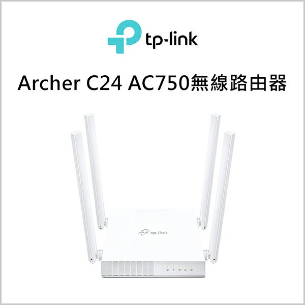 TP-LINK Archer C24 AC750無線路由器【INWTC24】【不囉唆】