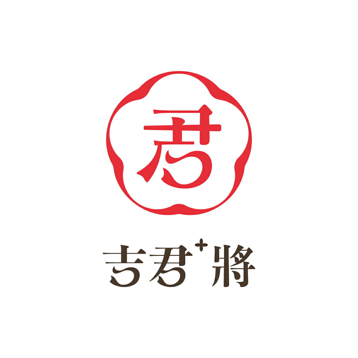 吉君將