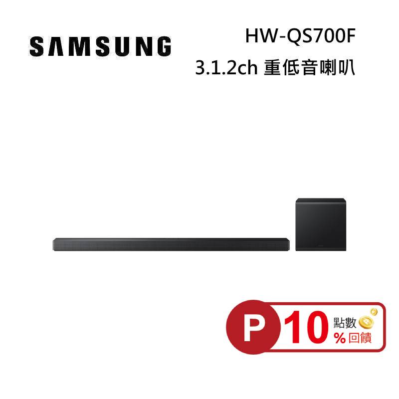 (點數10倍送)SAMSUNG 三星 HW-QS700F 3.1.2聲道 家庭劇院 聲霸 重低音 台灣公司貨 (量少請先詢問)