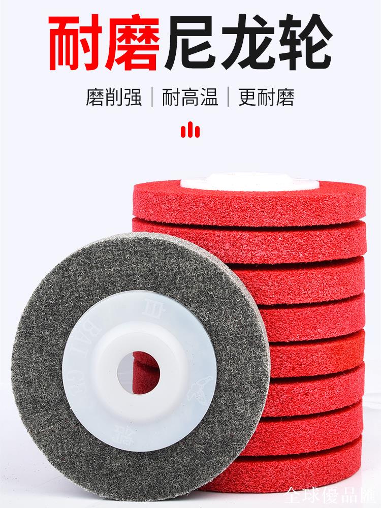 【全球優品匯】尼龍輪纖維輪拋光輪金屬除銹拉絲輪不銹鋼磨光片角磨機打磨片木工